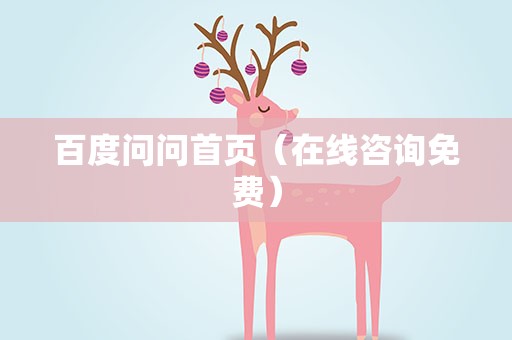 百度问问首页（在线咨询免费）