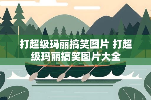 打超级玛丽搞笑图片 打超级玛丽搞笑图片大全