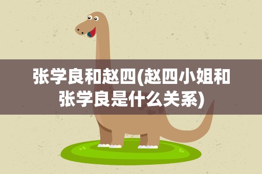 张学良和赵四(赵四小姐和张学良是什么关系)