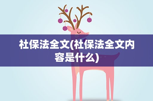 社保法全文(社保法全文内容是什么)