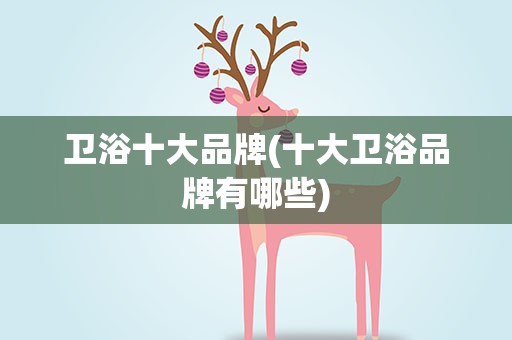卫浴十大品牌(十大卫浴品牌有哪些)