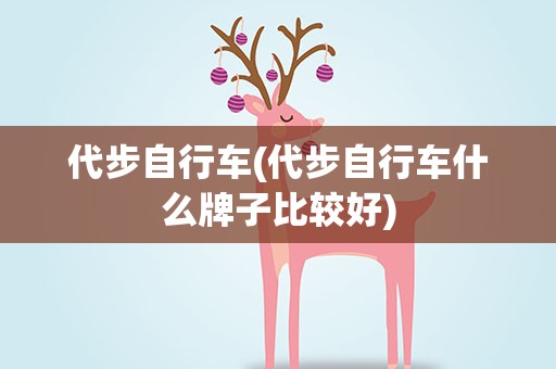 代步自行车(代步自行车什么牌子比较好)