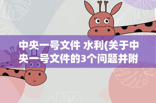 中央一号文件 水利(关于中央一号文件的3个问题并附答案 急需啊!!!)