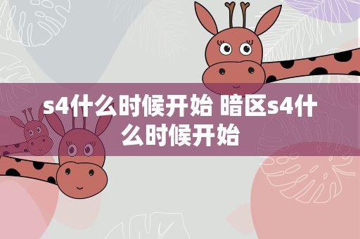s4什么时候开始 暗区s4什么时候开始