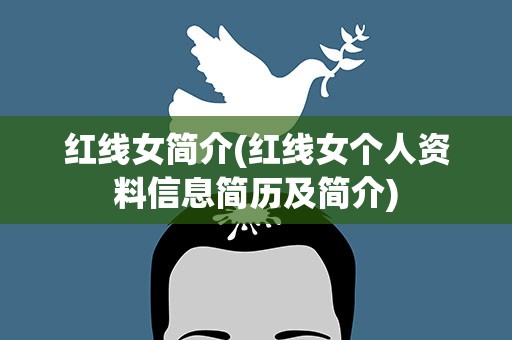 红线女简介(红线女个人资料信息简历及简介)
