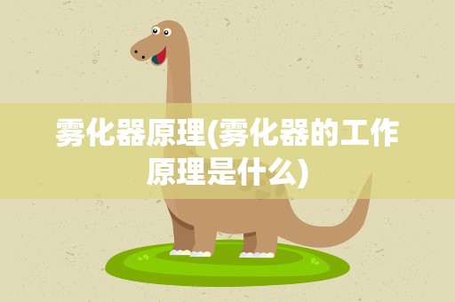 雾化器原理(雾化器的工作原理是什么)