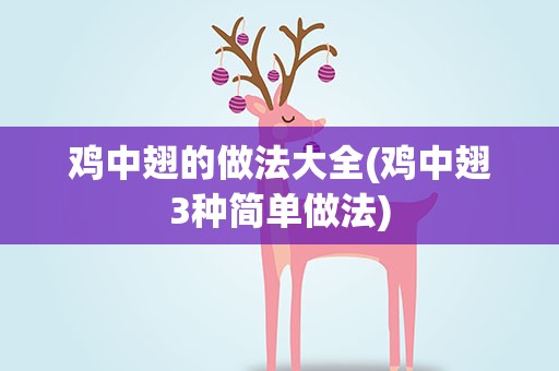 鸡中翅的做法大全(鸡中翅3种简单做法)