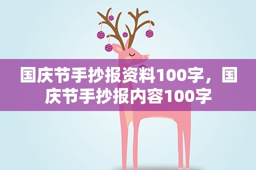 国庆节手抄报资料100字，国庆节手抄报内容100字