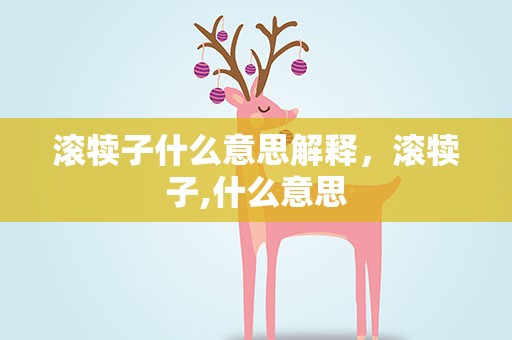 滚犊子什么意思解释，滚犊子,什么意思