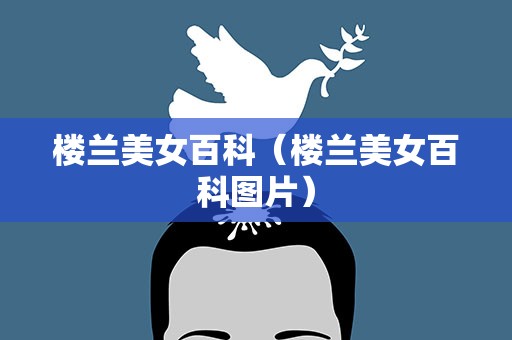 楼兰美女百科（楼兰美女百科图片）