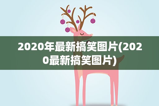 2020年最新搞笑图片(2020最新搞笑图片)