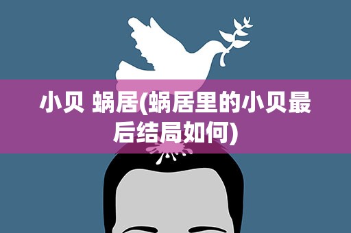 小贝 蜗居(蜗居里的小贝最后结局如何)