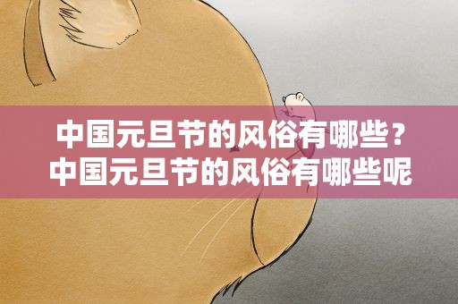 中国元旦节的风俗有哪些？中国元旦节的风俗有哪些呢
