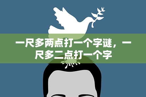 一尺多两点打一个字谜，一尺多二点打一个字