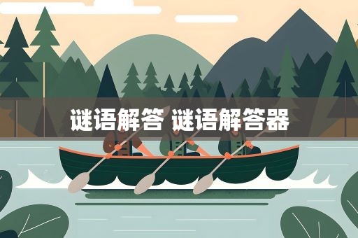 谜语解答 谜语解答器