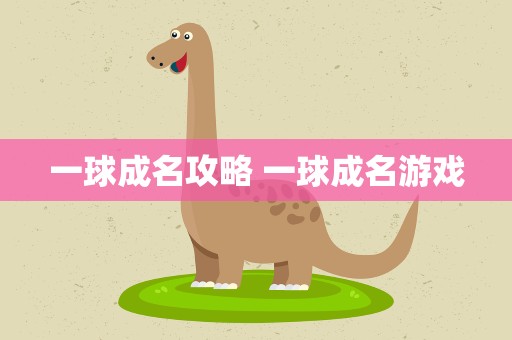 一球成名攻略 一球成名游戏