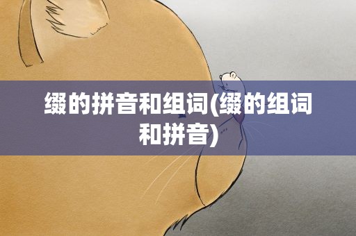 缀的拼音和组词(缀的组词和拼音)