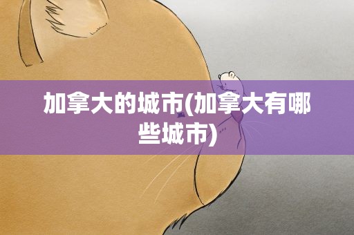 加拿大的城市(加拿大有哪些城市)