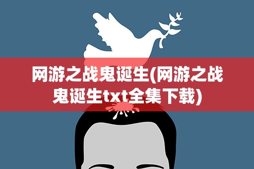 网游之战鬼诞生(网游之战鬼诞生txt全集下载)