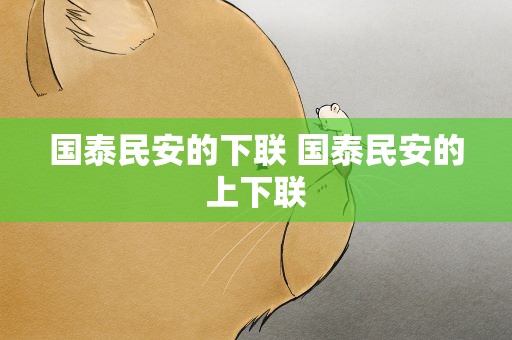 国泰民安的下联 国泰民安的上下联