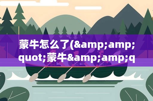 蒙牛怎么了(&amp;quot;蒙牛&amp;quot;牛奶怎么了)
