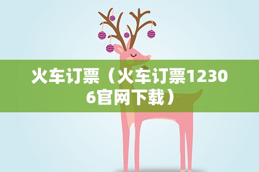 火车订票（火车订票12306官网下载）