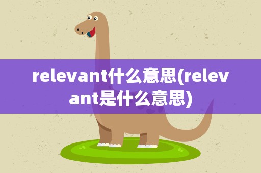 relevant什么意思(relevant是什么意思)