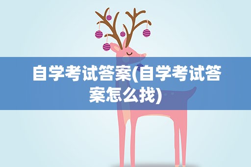 自学考试答案(自学考试答案怎么找)