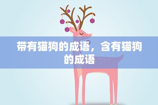 带有猫狗的成语，含有猫狗的成语