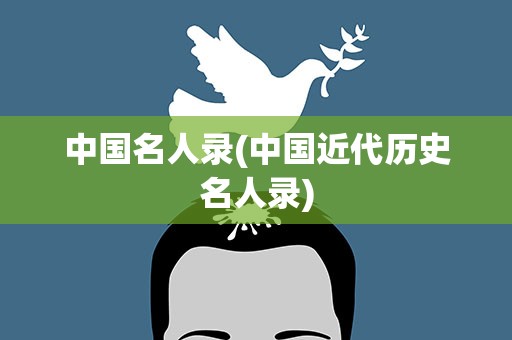 中国名人录(中国近代历史名人录)