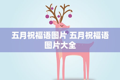 五月祝福语图片 五月祝福语图片大全