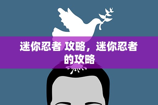 迷你忍者 攻略，迷你忍者的攻略