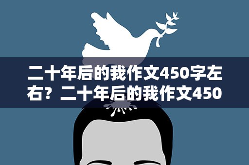二十年后的我作文450字左右？二十年后的我作文450字以上