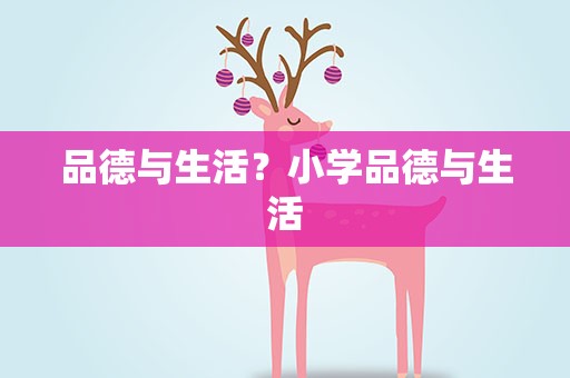 品德与生活？小学品德与生活