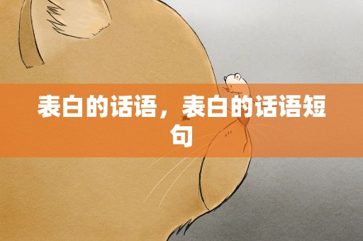 表白的话语，表白的话语短句