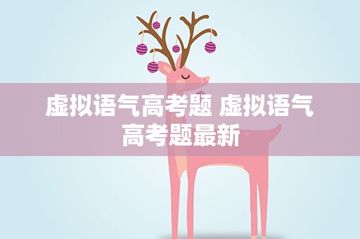 虚拟语气高考题 虚拟语气高考题最新