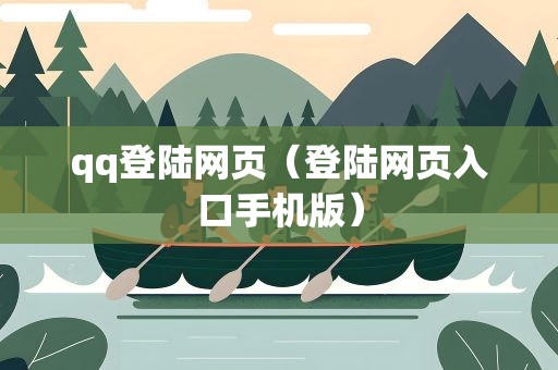qq登陆网页（登陆网页入口手机版）