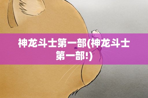 神龙斗士第一部(神龙斗士第一部!)