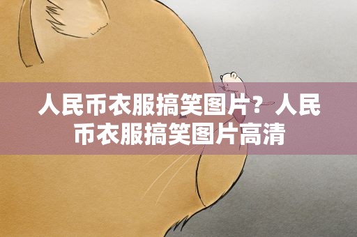 人民币衣服搞笑图片？人民币衣服搞笑图片高清
