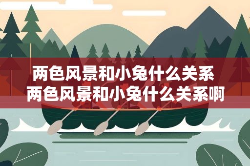 两色风景和小兔什么关系 两色风景和小兔什么关系啊