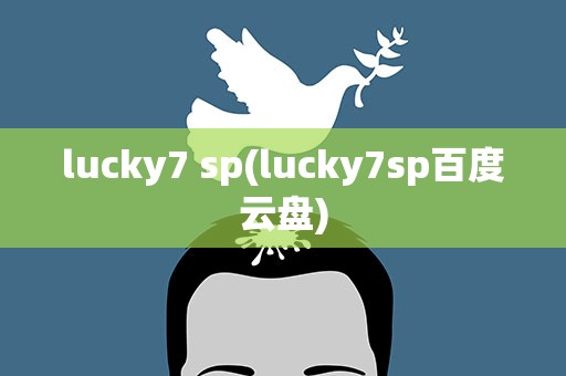 lucky7 sp(lucky7sp百度云盘)