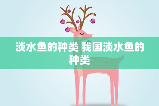 淡水鱼的种类 我国淡水鱼的种类