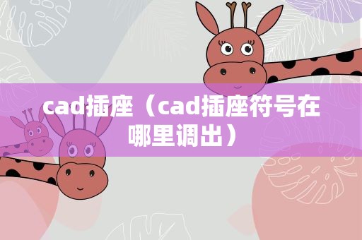 cad插座（cad插座符号在哪里调出）