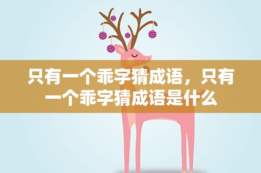 只有一个乖字猜成语，只有一个乖字猜成语是什么