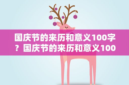 国庆节的来历和意义100字？国庆节的来历和意义100字体