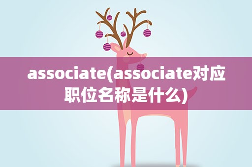 associate(associate对应职位名称是什么)