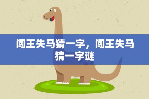 闯王失马猜一字，闯王失马猜一字谜
