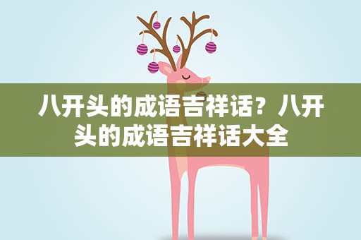 八开头的成语吉祥话？八开头的成语吉祥话大全