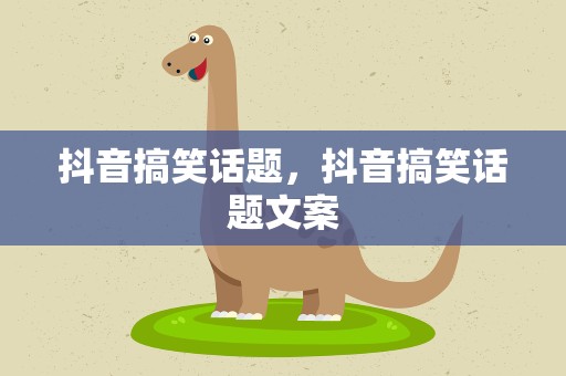 抖音搞笑话题，抖音搞笑话题文案