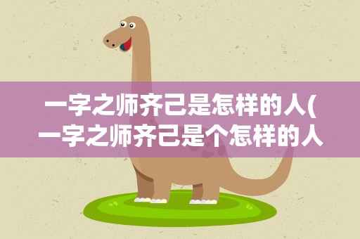 一字之师齐己是怎样的人(一字之师齐己是个怎样的人)